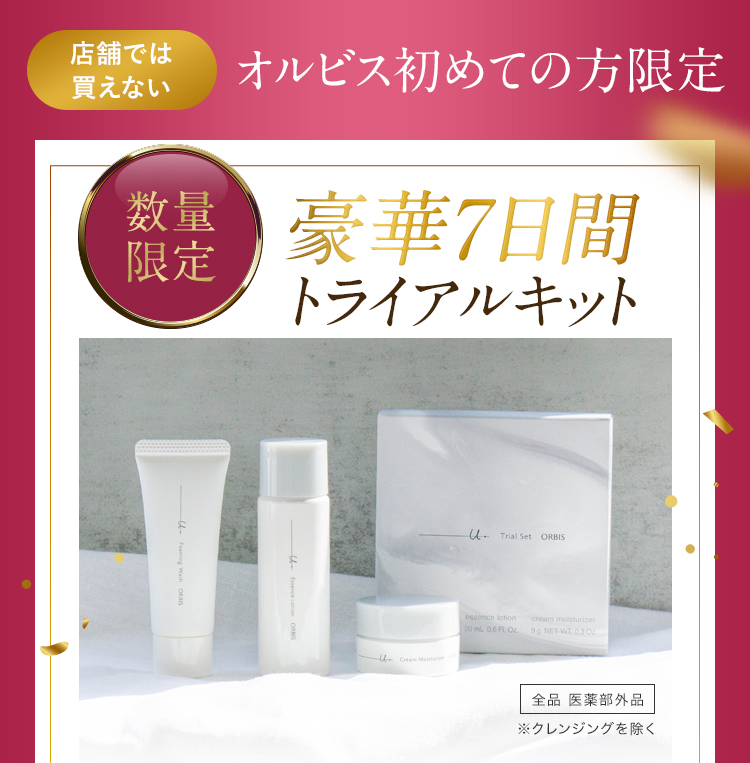 店舗では買えない オルビス初めての方限定　数量 限定　豪華7日間トライアルキット