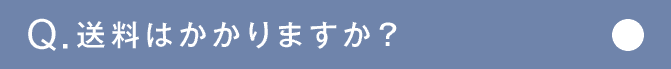 Q.送料はかかりますか？