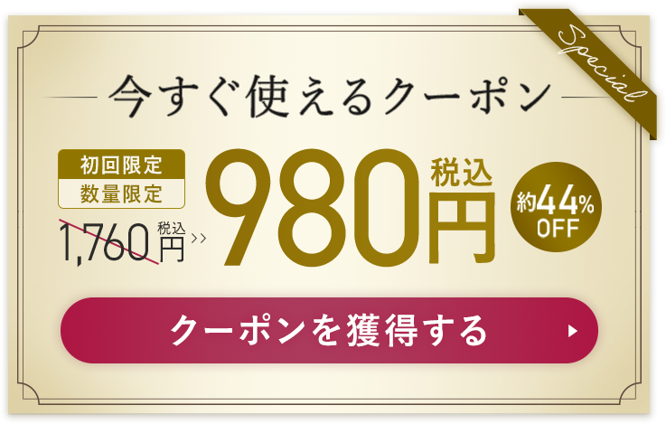 今すぐ使えるクーポン