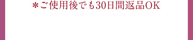 ＊ご使用後でも30日間返品OK 本商品は8/21発売開始予定となり、本ページではトライアルセット(ミニサイズ)をご購入いただけます。