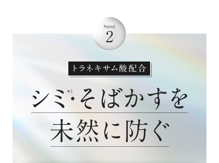 Point2 トラネキサム酸配合 シミ*1・そばかすを未然に防ぐ