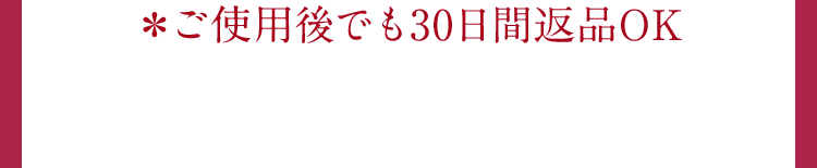 ＊ご使用後でも30日間返品OK 本商品は8/21発売開始予定となり、本ページではモニターセット(ミニサイズ)をご購入いただけます。