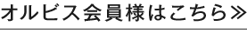 【 オルビス公式オンラインショップ 】オルビス会員様はこちら