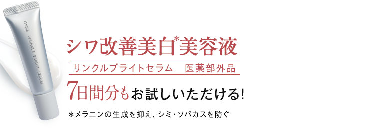 シワ改善美白美容液 リンクルブライトセラム　医薬部外品 7日間分もお試しいただける! ＊メラニンの生成を抑え、シミ・ソバカスを防ぐ