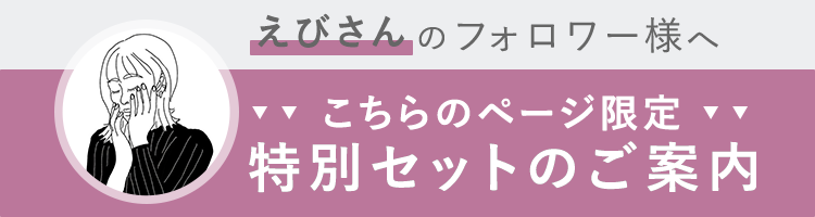 えびさんのフォロワー様へ"