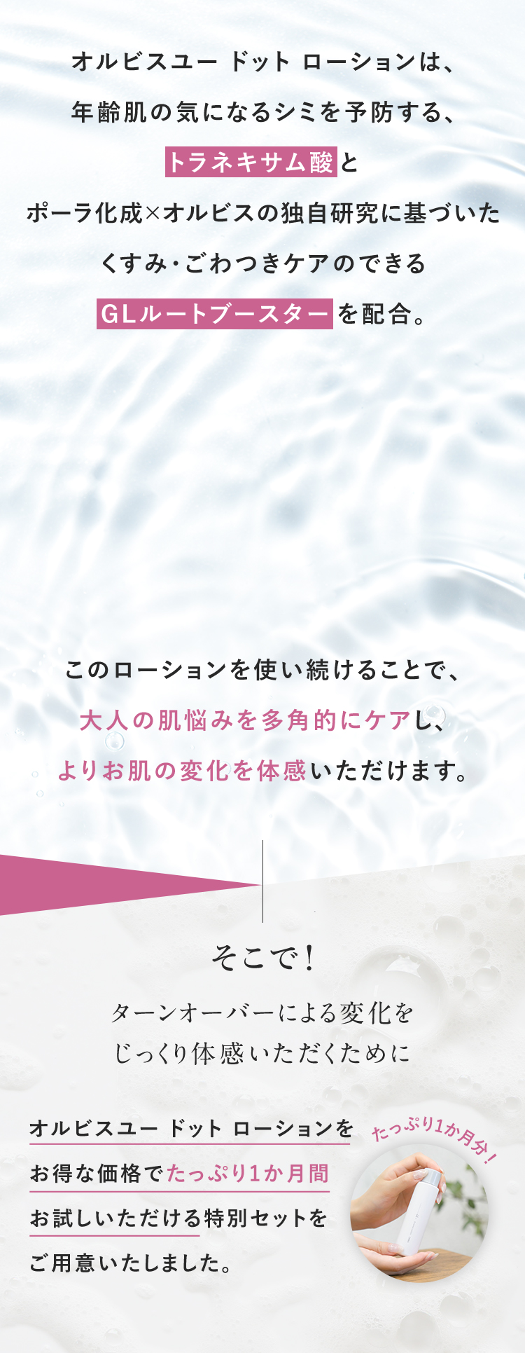 オルビスユー ドット ローションは、年齢肌の気になるシミを予防する、トラネキサム酸とポーラ化成×オルビスの独自研究に基づいたくすみ・ごわつきケアのできるGLルートブースターを配合。