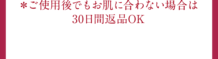 ＊ご使用後でも30日間返品OK 本商品は8/21発売開始予定となり、本ページではモニターセット(ミニサイズ)をご購入いただけます。