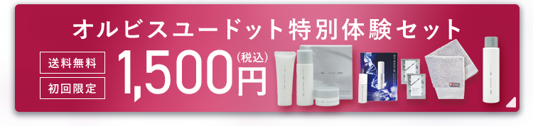 【 オルビス公式オンラインショップ 】オルビスユードット7日間モニターセット