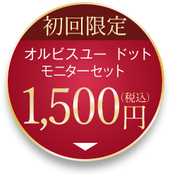 新発売 モニターセット オルビスユー ドット 1200円(税込)