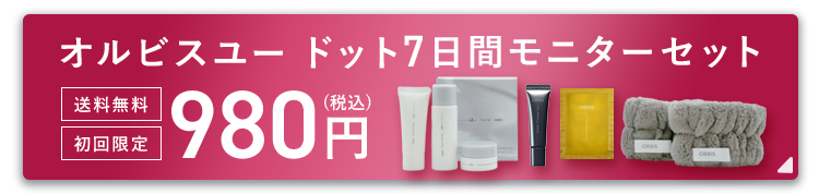 【 オルビス公式オンラインショップ 】オルビスユー ドット7日間モニターセット980円はこちら
