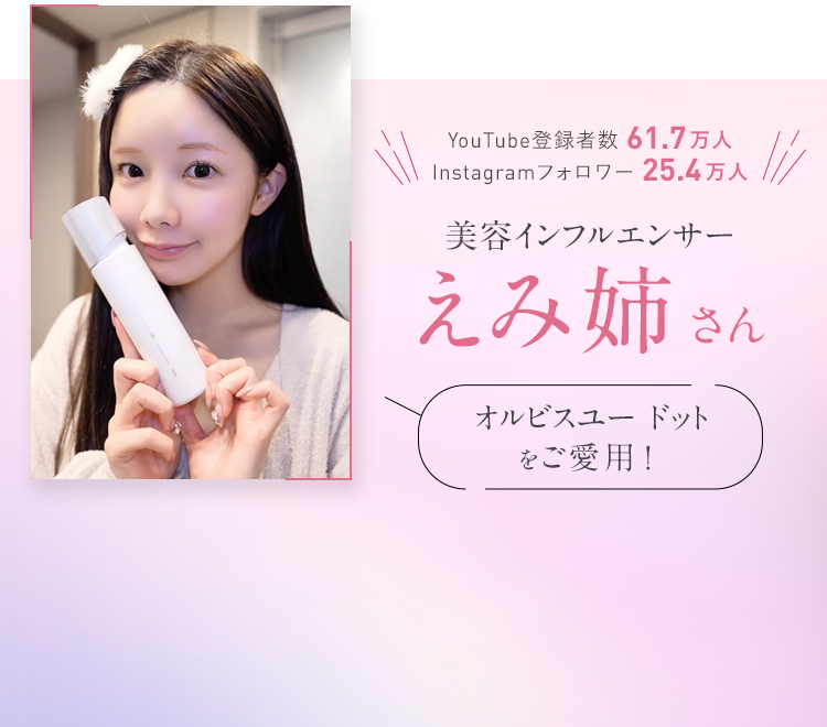 美容インフルエンサーえみ姉さん　オルビスユードットをご愛用