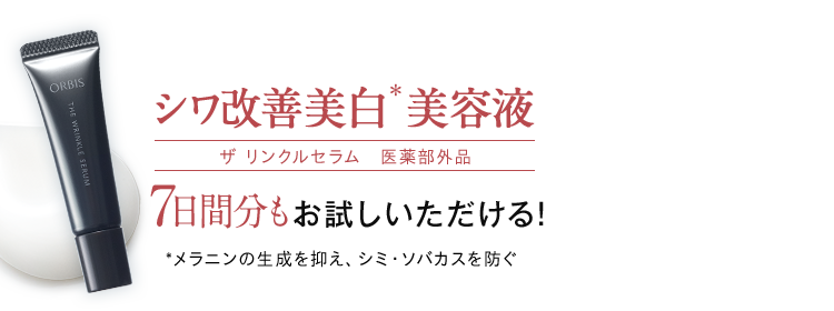 シワ改善美白美容液 リンクルブライトセラム　医薬部外品 7日間分もお試しいただける! ＊メラニンの生成を抑え、シミ・ソバカスを防ぐ