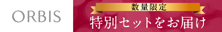 ORBIS（オルビス）