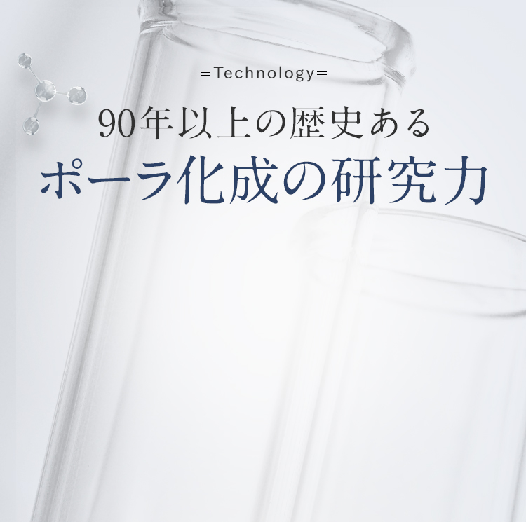 -Technology-90年以上の歴史あるポーラ化成の研究力