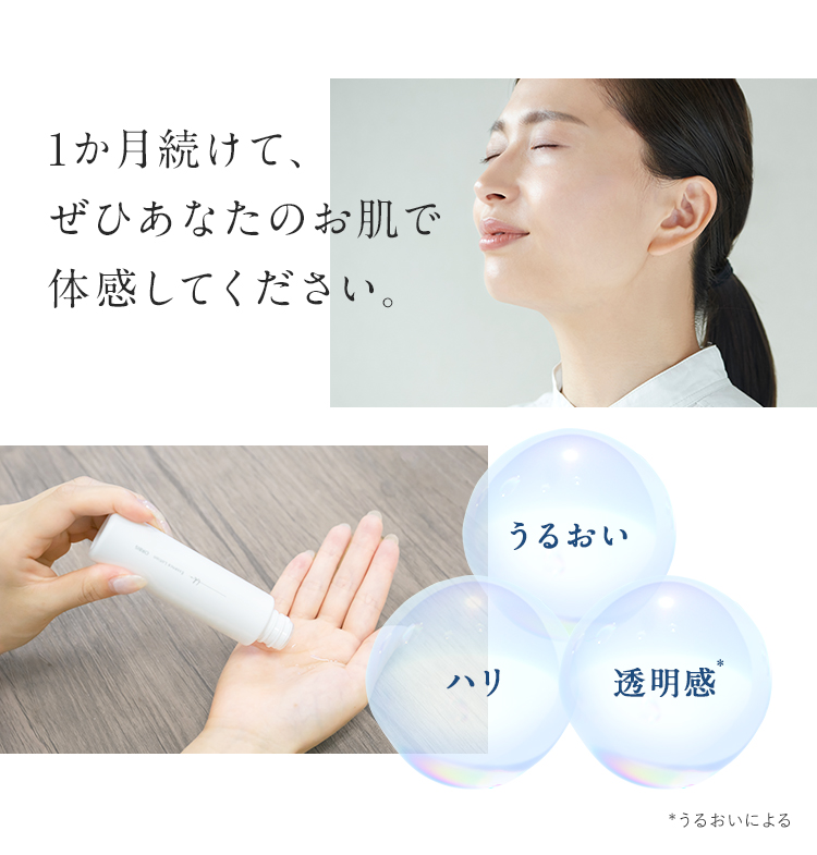 1か月続けて、 ぜひあなたのお肌で 体感してください。 