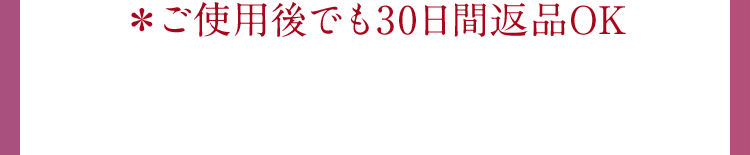 ＊ご使用後でも30日間返品OK 本商品は8/21発売開始予定となり、本ページではトライアルセット(ミニサイズ)をご購入いただけます。