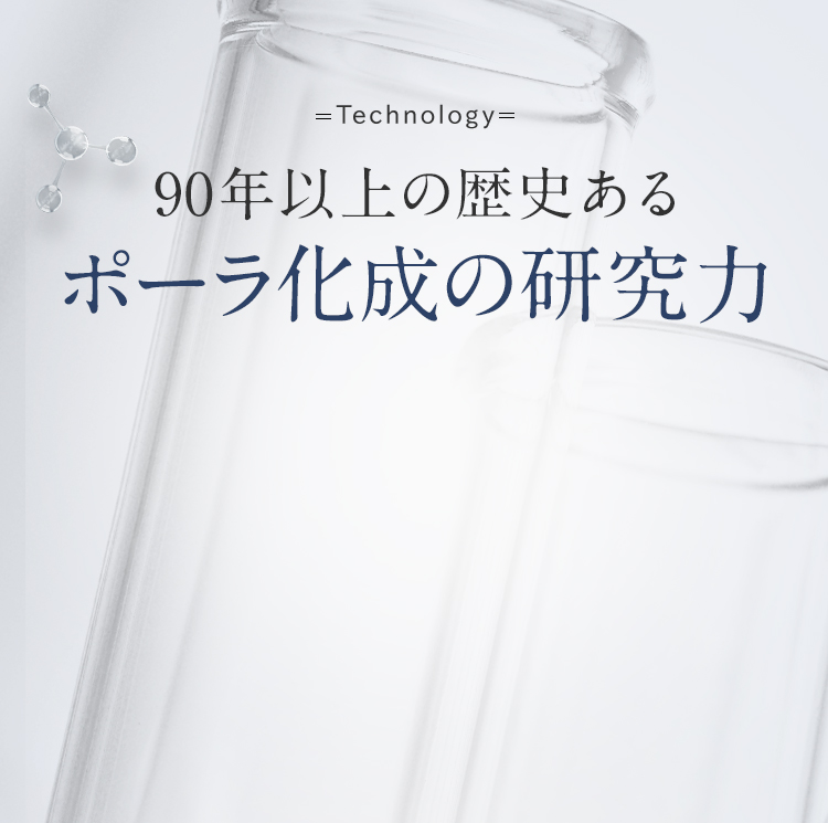 -Technology-90年以上の歴史あるポーラ化成の研究力