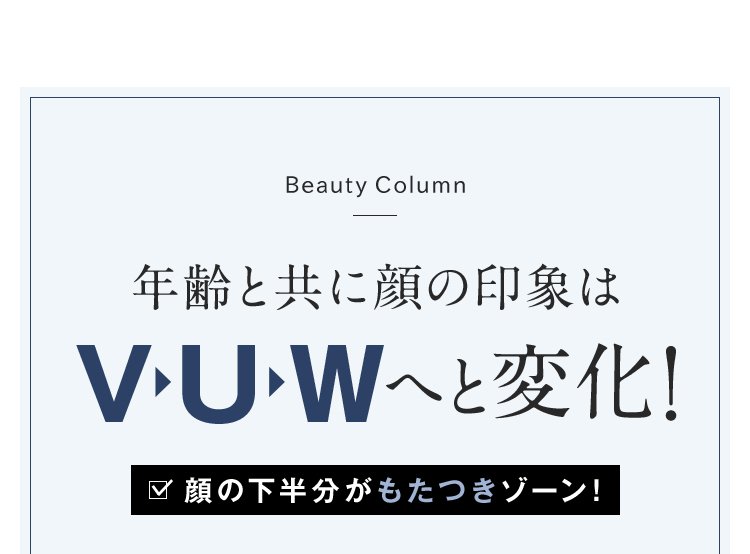 Beauty Column 年齢と共に顔の印象はV U Wへと変化！顔の下半分がもたつきゾーン！