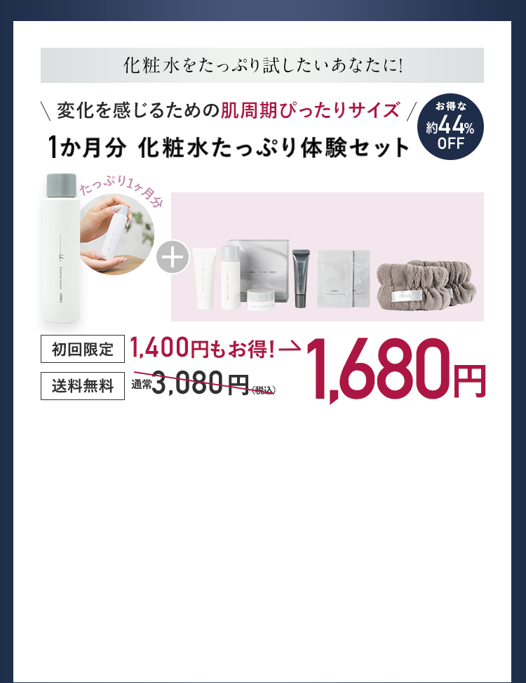 化粧水をたっぷり試したいあなたに！ 変化を感じるための 肌周期ぴったりサイズ 1か月分 化粧水たっぷり体験セット  