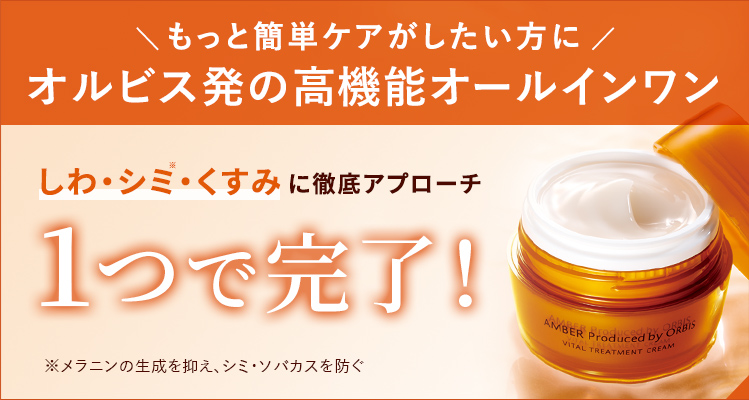 【 オルビス公式オンラインショップ 】アンバーはこちら