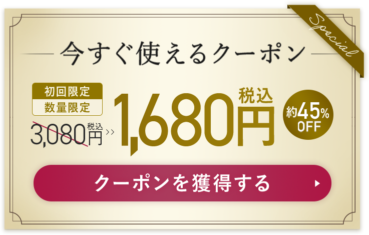 今すぐ使えるクーポン