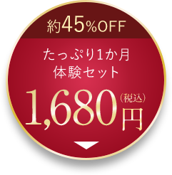 たっぷり1か月 体験セット 1,680円(税込)