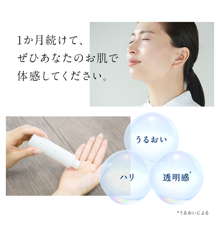 1か月続けて、 ぜひあなたのお肌で 体感してください。 