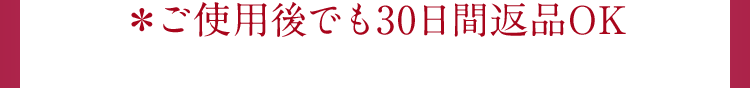 ＊ご使用後でも30日間返品OK