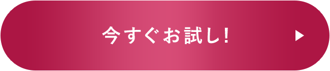 今すぐお試し!