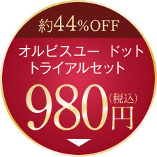 トライアルセット オルビスユー ドット 980円(税込)