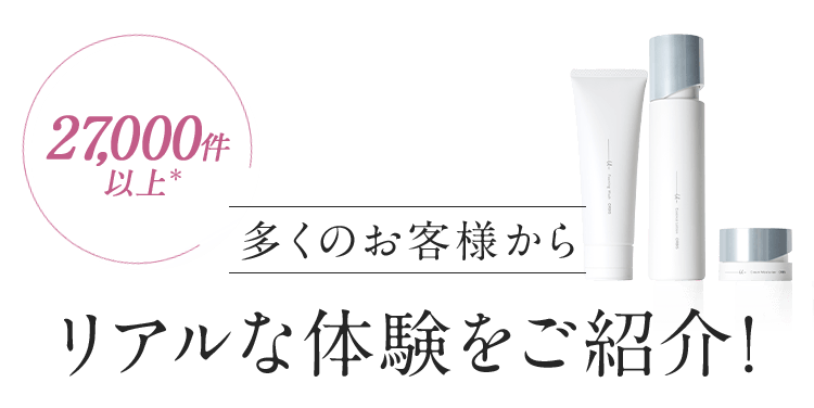 多くのお客様からリアルな体験をご紹介！