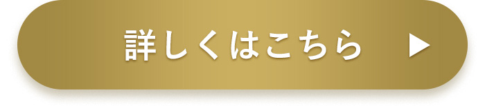 詳しくはこちら