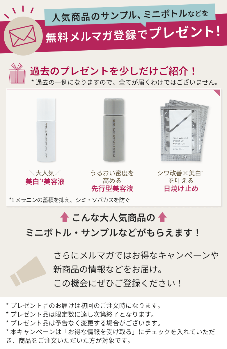 無料メルマガ登録で人気商品のサンプル、ミニボトルなどをプレゼント！