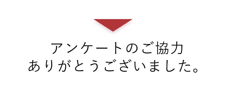アンケートのご協力ありがとうございます。