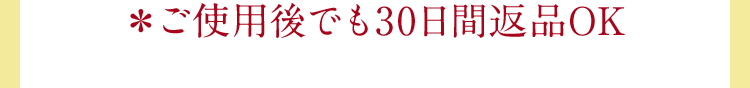 ＊ご使用後でも30日間返品OK