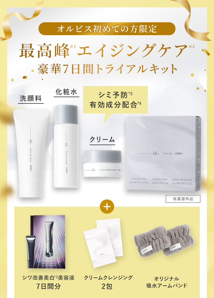 オルビス初めての方限定　最高峰エイジングケア　豪華7日間トライアルキット