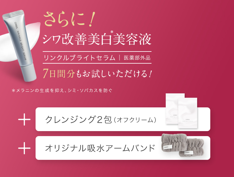 さらに!シワ改善美白美容液リンクルブライトセラム|医薬部外品 7日間分もお試しいただける