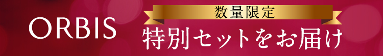 ORBIS（オルビス）数量限定特別セットをお届け