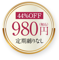 44%OFF　980円　定期縛りなし