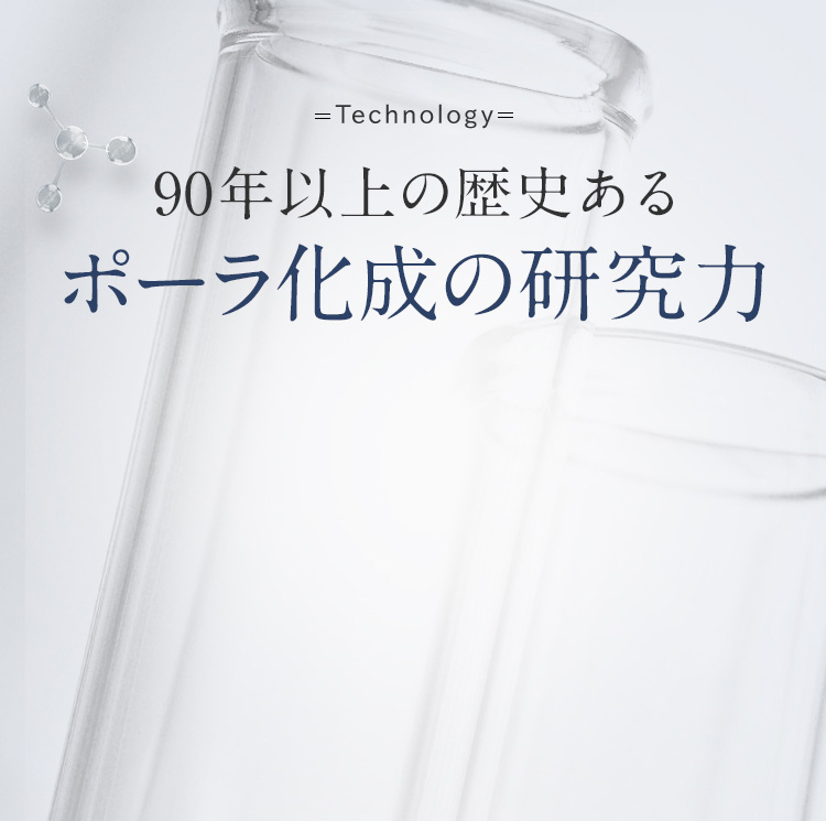 -Technology-90年以上の歴史あるポーラ化成の研究力