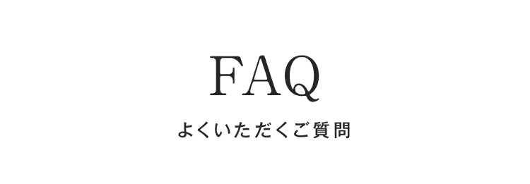 FAQ よくいただくご質問