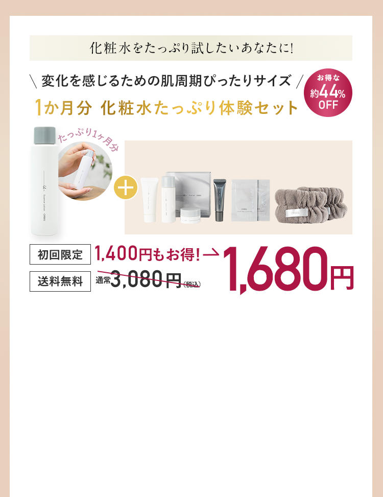 化粧水をたっぷり試したいあなたに！ 変化を感じるための 肌周期ぴったりサイズ 1か月分 化粧水たっぷり体験セット  