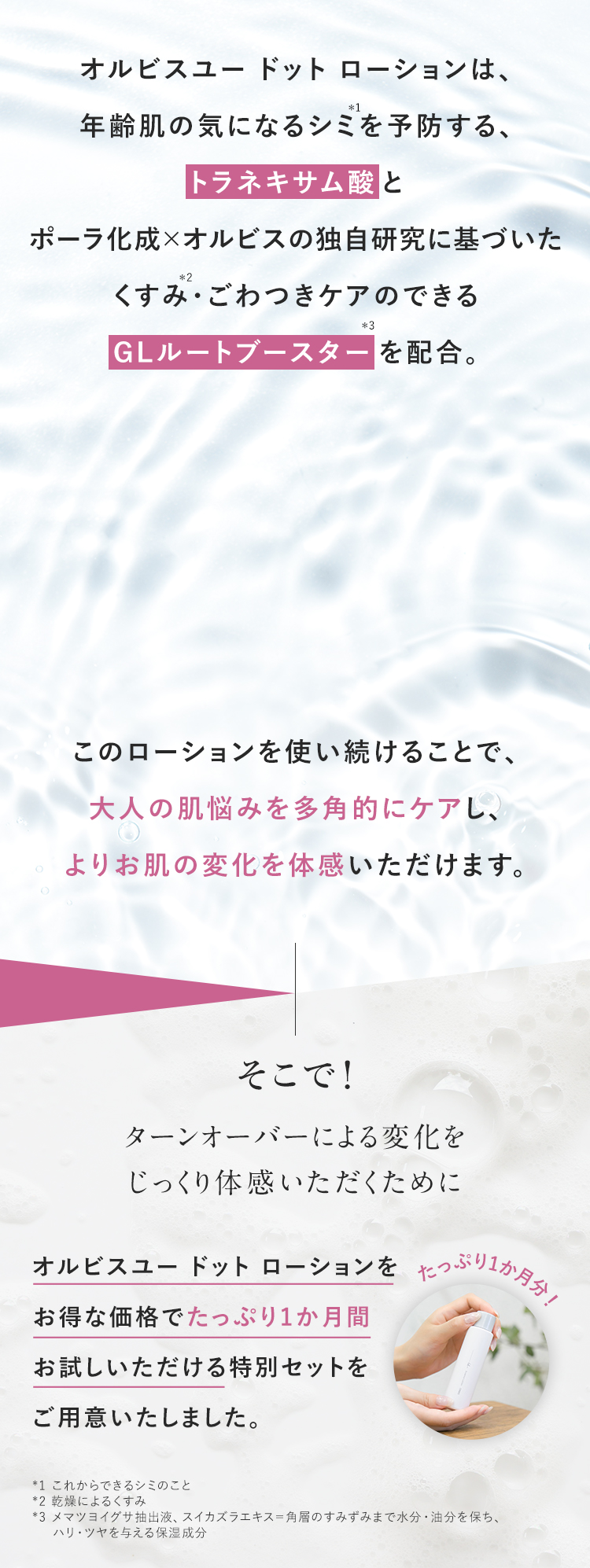 オルビスユー ドット ローションは、年齢肌の気になるシミを予防する、トラネキサム酸とポーラ化成×オルビスの独自研究に基づいたくすみ・ごわつきケアのできるGLルートブースターを配合。