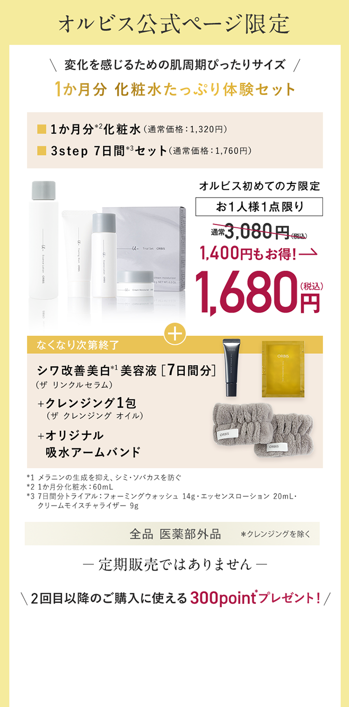 オルビス公式ページ限定 変化を感じるための肌周期ぴったりサイズ 1か月分 化粧水たっぷり体験セット