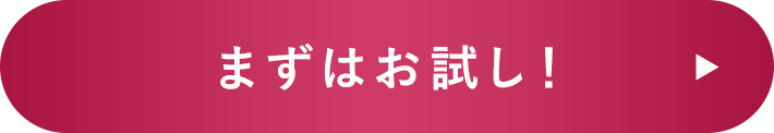 今すぐお試し!