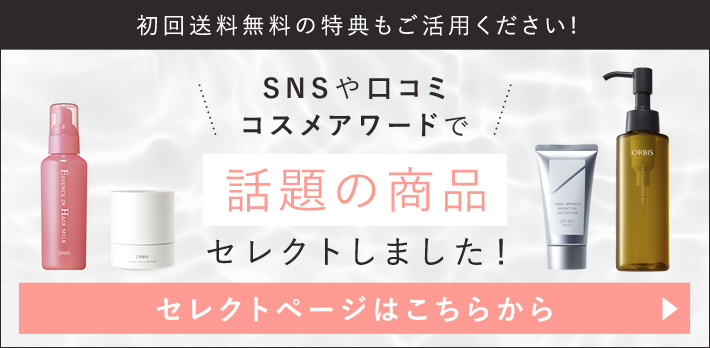 SNSや口コミコスメアワードで話題の商品セレクトしました！セレクトページはこちらから