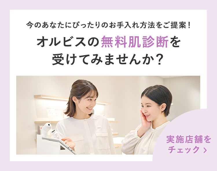 オルビス店舗での無料肌診断はこちら