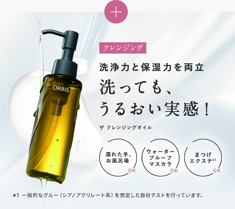 クレンジング洗浄力と保湿力を両立洗っても、うるおい実感!