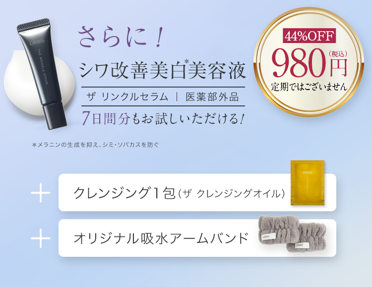 さらに!シワ改善美白美容液リンクルブライトセラム|医薬部外品 7日間分もお試しいただける