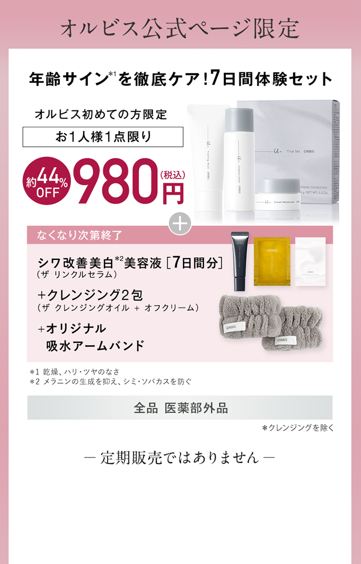 オルビス公式ページ限定 7日間体験セット
